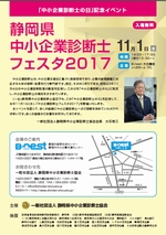 静岡県中小企業診断士フェスタ2017開催 静岡県中小企業診断士フェスタ2017開催